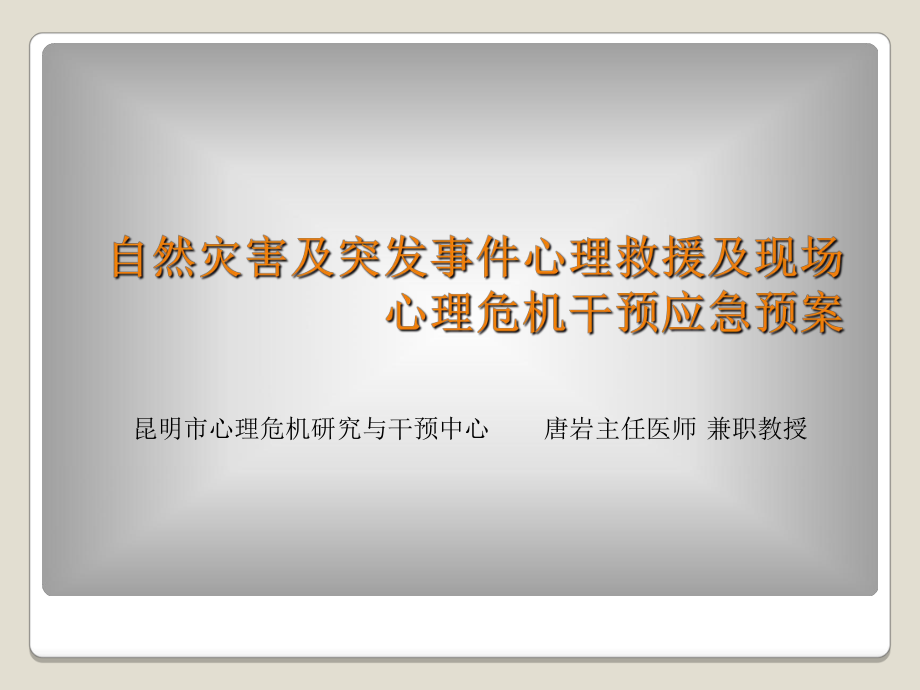 自然灾害及突发事件心理救援及现场心理危机干预应急预案(PPT39页)_第1页