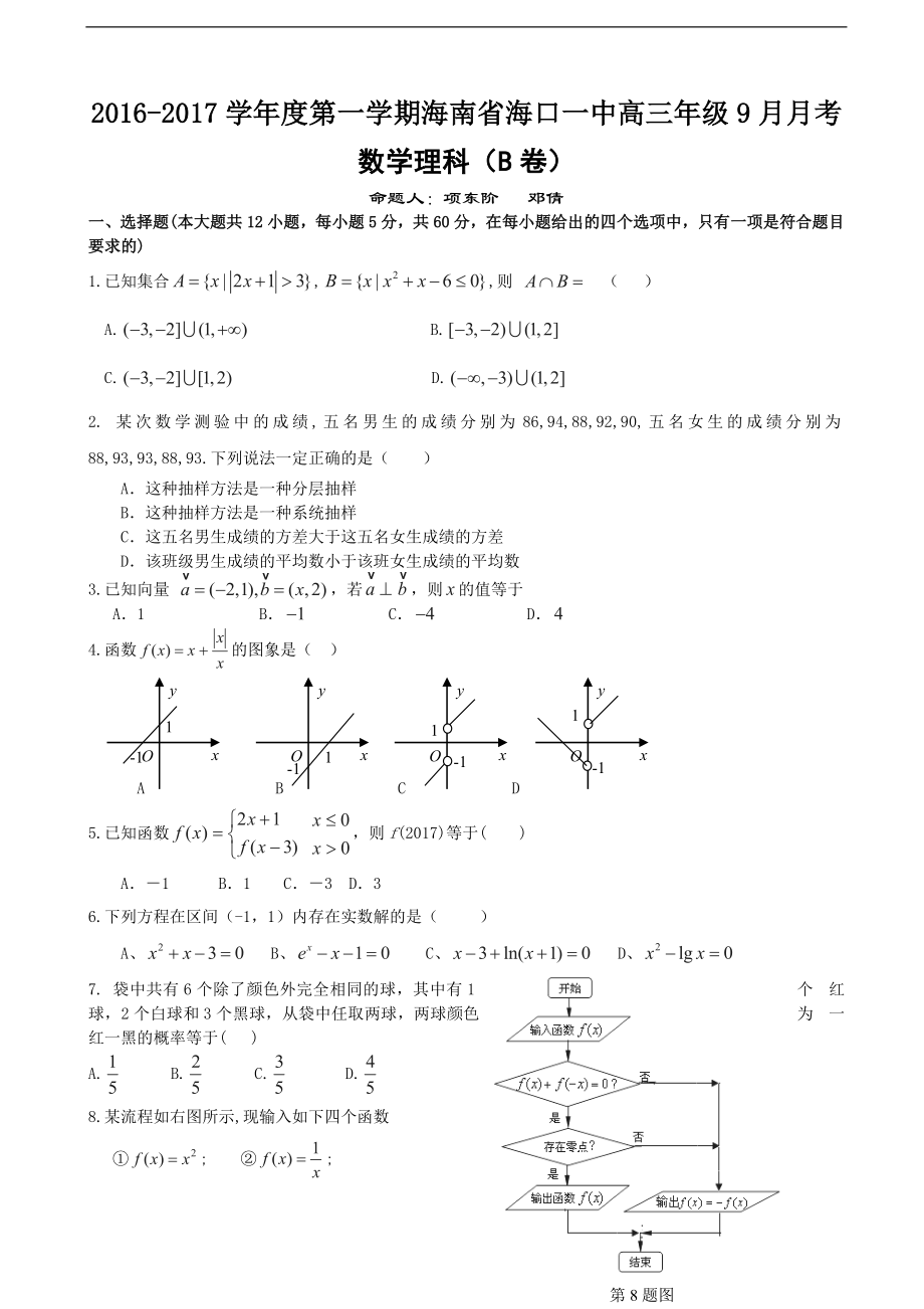 海南省海口一中第一学期高三年级9月月考数学理科B卷答案详解版_第1页