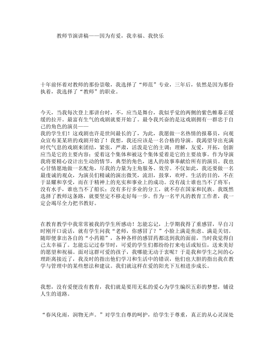 教师节演讲稿——因为有爱我幸福、我快乐_第1页