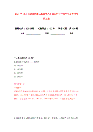 2021年12月福建福州连江县青年人才储备凤引计划专项招考聘用押题训练卷（第5版）