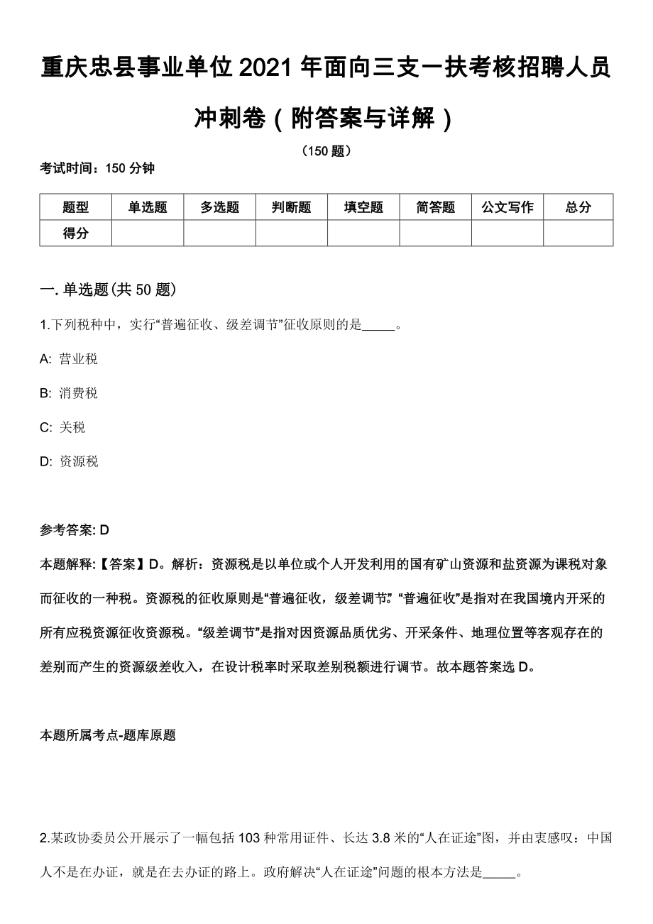 重庆忠县事业单位2021年面向三支一扶考核招聘人员冲刺卷第四期（附答案与详解）_第1页