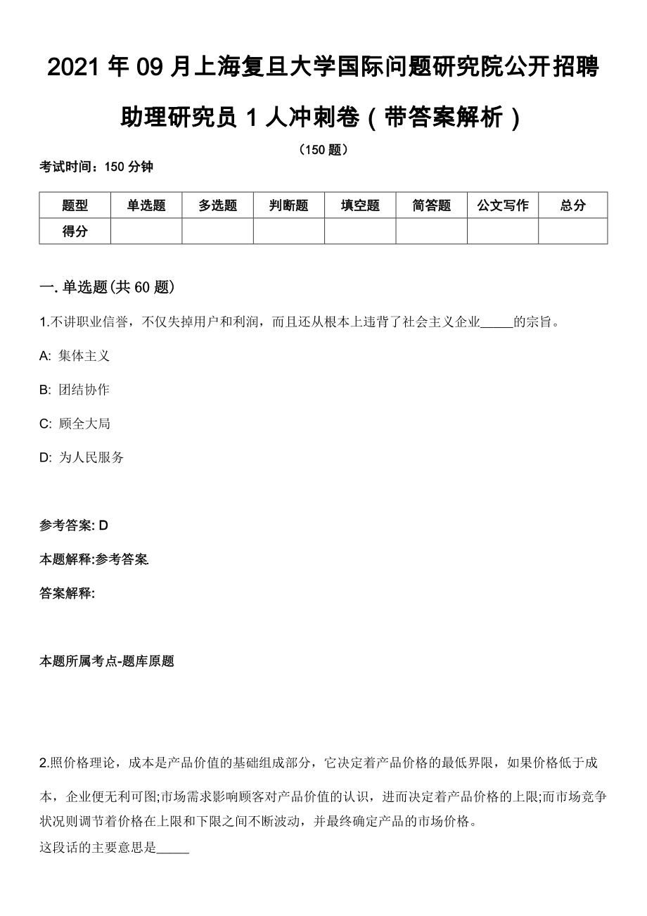 2021年09月上海復旦大學國際問題研究院公開招聘助理研究員1人沖刺卷第八期（帶答案解析）_第1頁