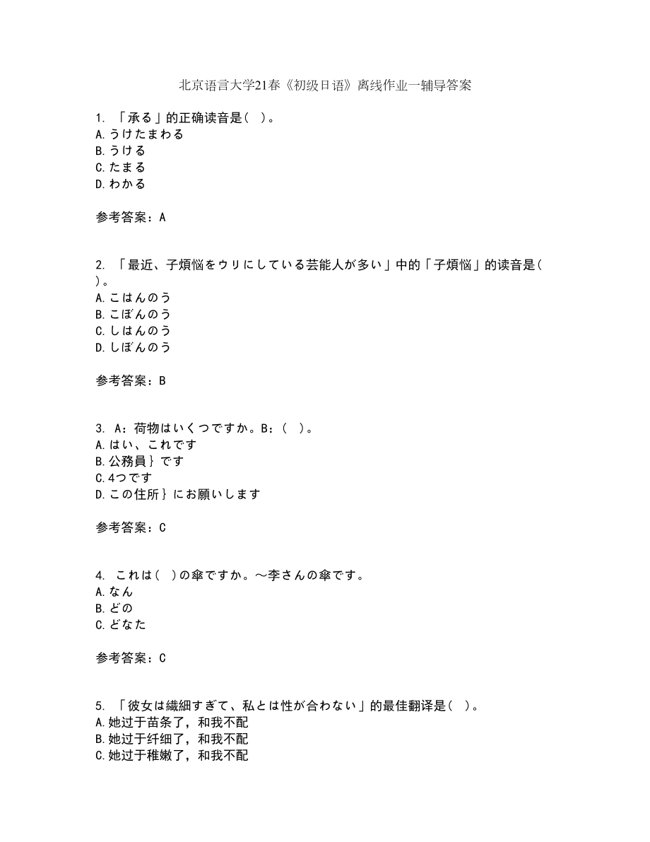 北京语言大学21春《初级日语》离线作业一辅导答案57_第1页