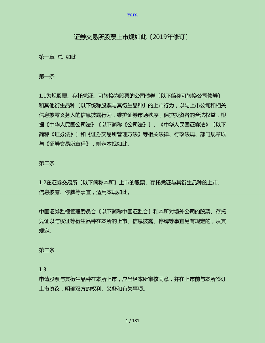 上海证券交易所股票上市规则修订_第1页
