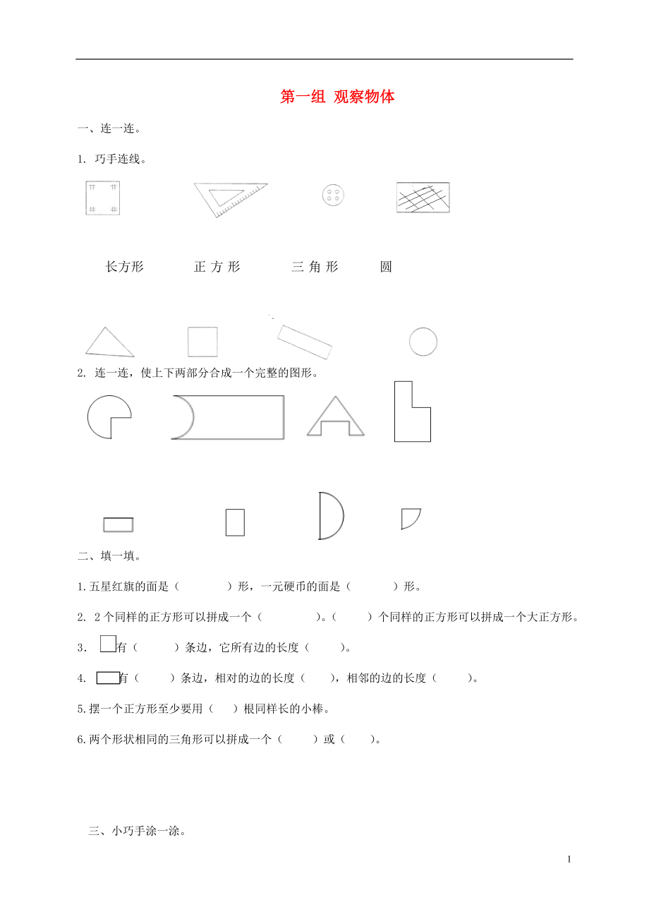 一年級(jí)數(shù)學(xué)下冊(cè) 專項(xiàng)強(qiáng)化集訓(xùn) 第一組 觀察物體 北師大版_第1頁(yè)