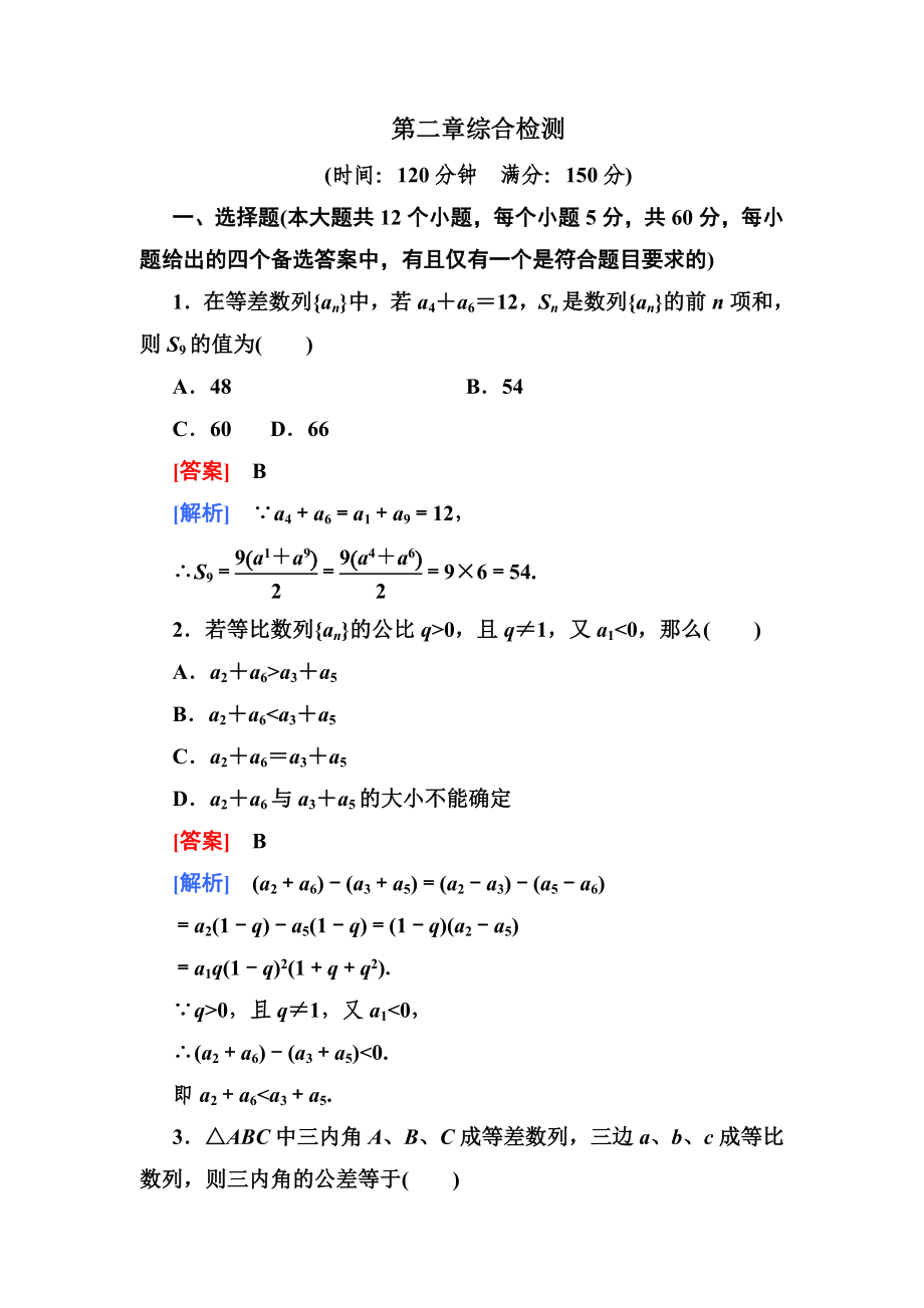 2013新课标人教高中数学(必修5)单元测试-第二章_第1页