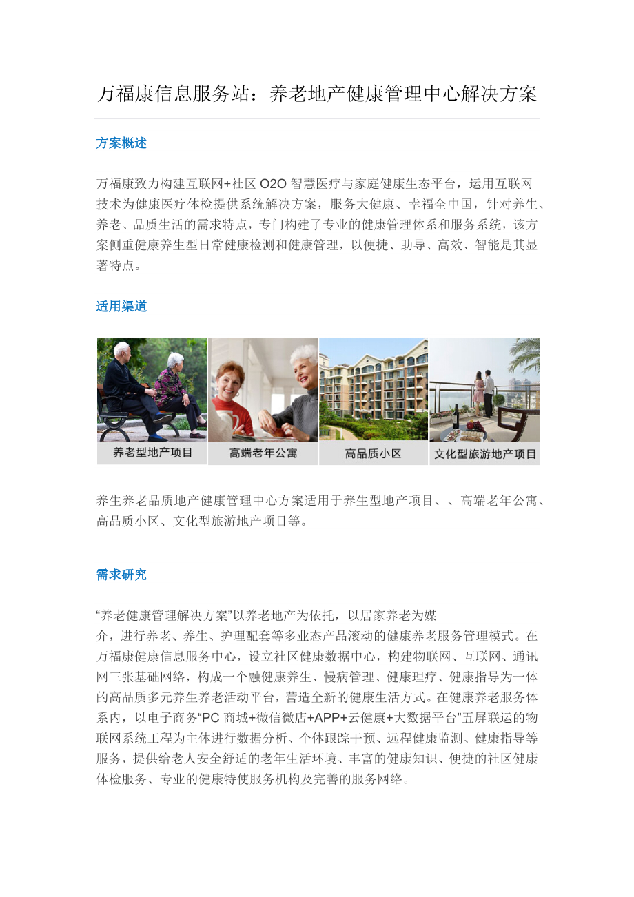 万福康信息服务站：养老地产健康管理中心解决方案_第1页