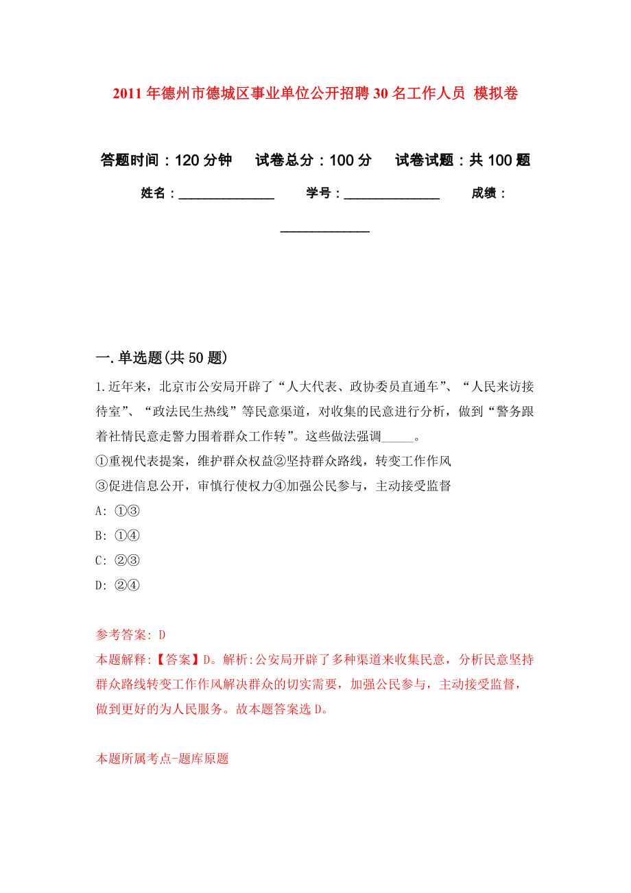 2011年德州市德城區(qū)事業(yè)單位公開招聘30名工作人員 押題訓(xùn)練卷（第9卷）_第1頁