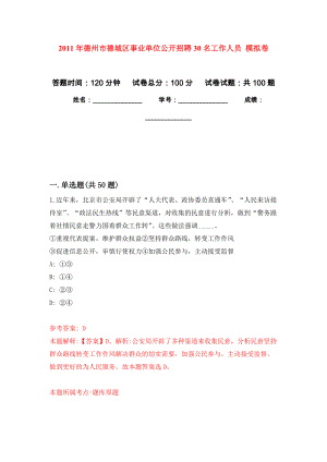 2011年德州市德城區(qū)事業(yè)單位公開招聘30名工作人員 押題訓練卷（第9卷）