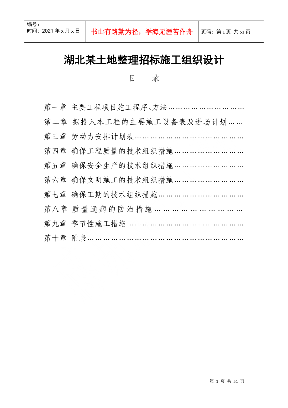 湖北某土地整理招标施工组织设计(DOC49页)_第1页