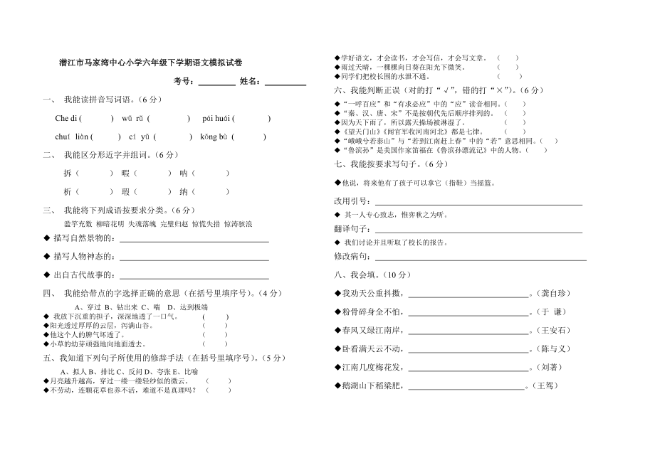 潜江市马家湾中心小学六年级下学期语文模拟试_第1页