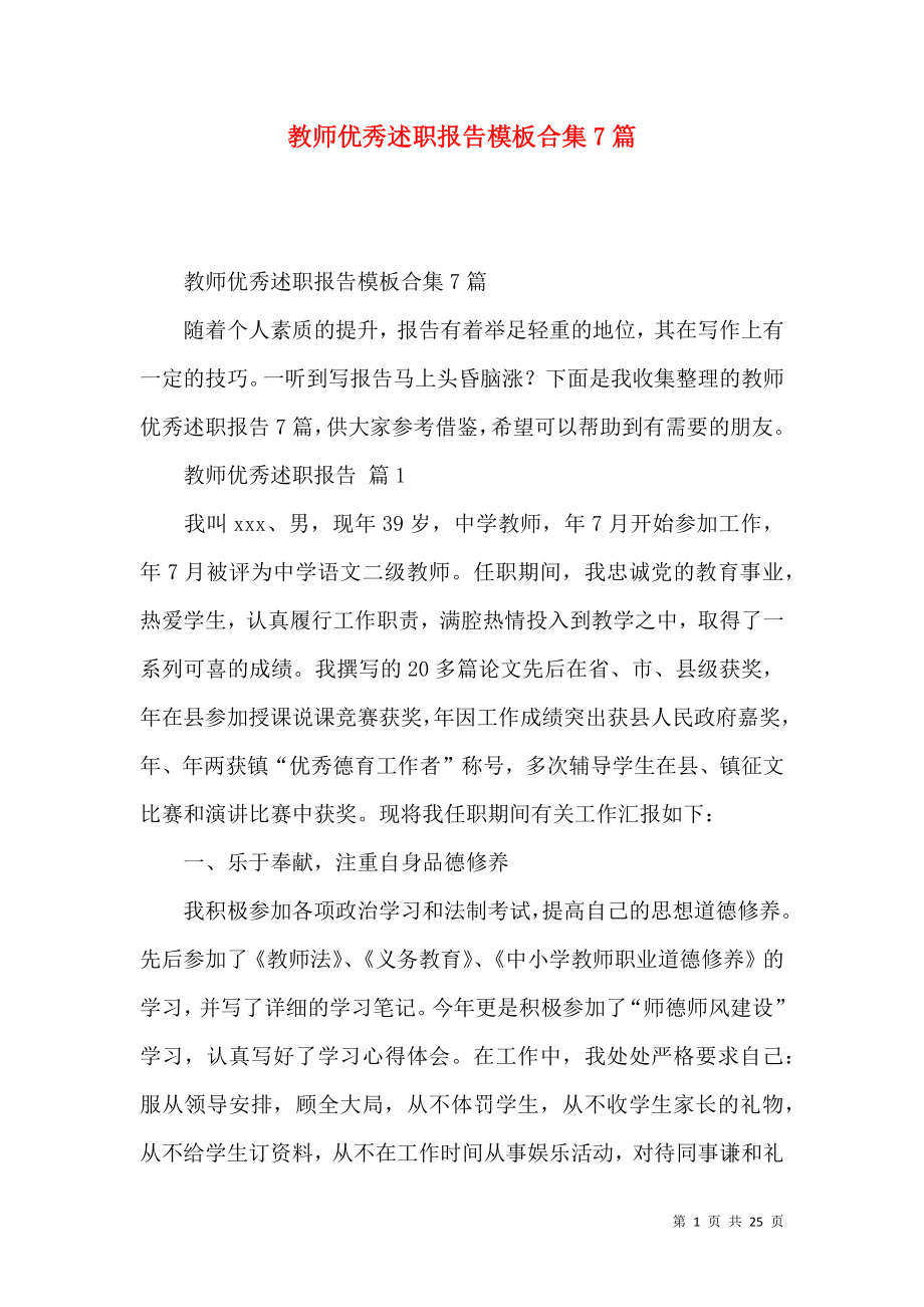 教师优秀述职报告模板合集7篇_第1页