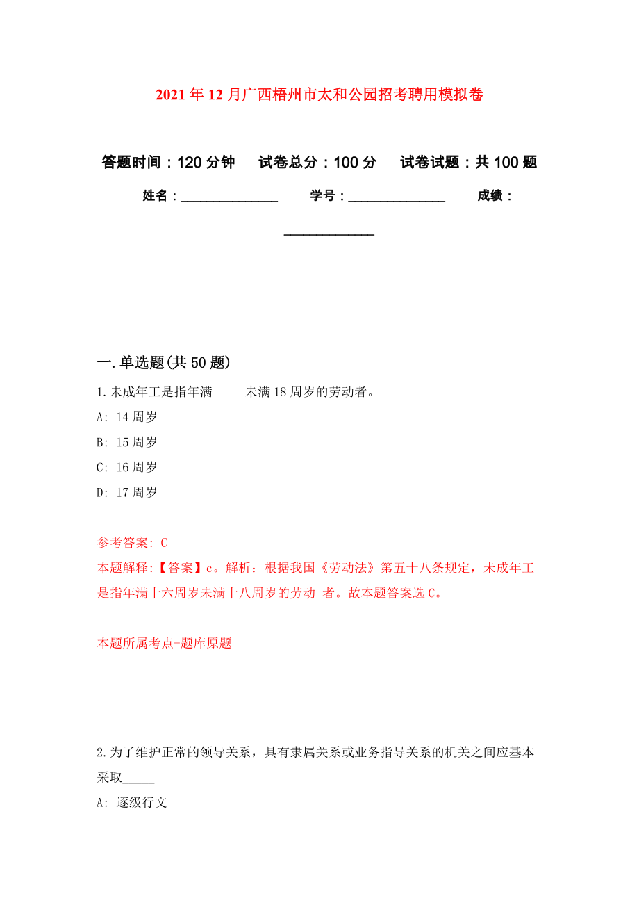 2021年12月广西梧州市太和公园招考聘用押题训练卷（第3卷）_第1页