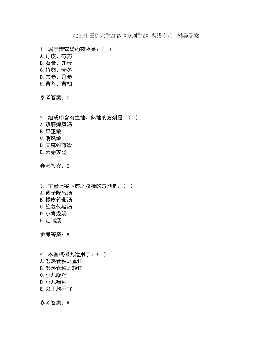 北京中医药大学21春《方剂学Z》离线作业一辅导答案14_第1页