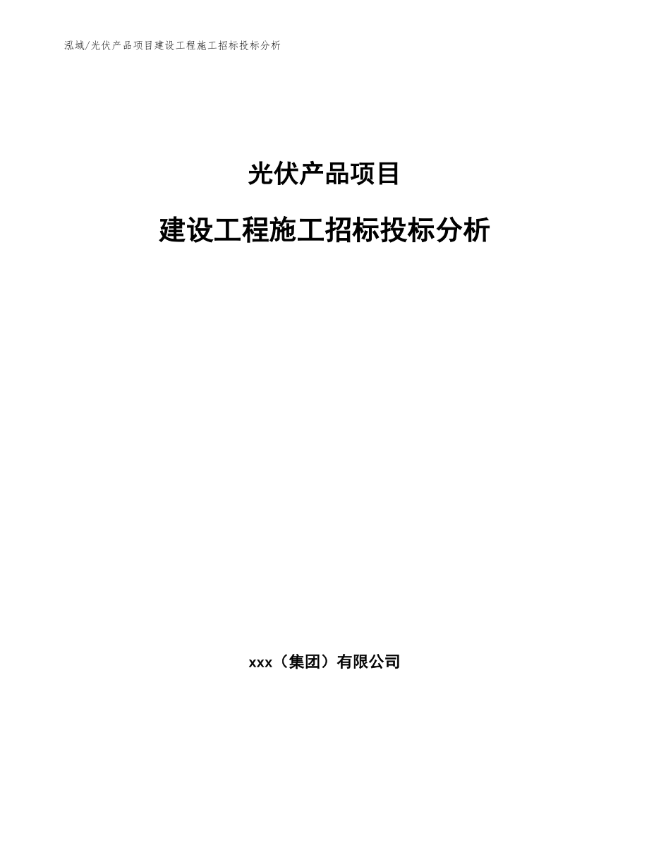 光伏产品项目建设工程施工招标投标分析【参考】_第1页