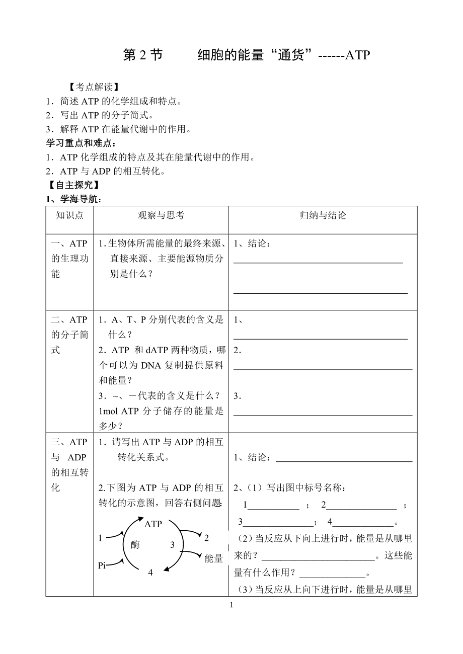 第五章第2節(jié) 細胞的能量“通貨”-ATP_第1頁