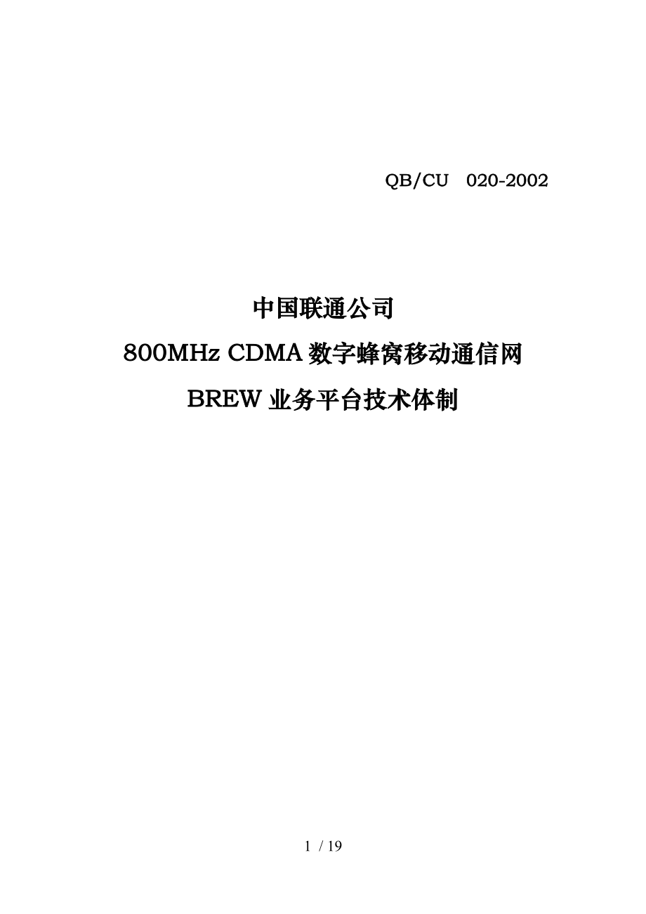 CDMA数字蜂窝移动通信网BREW业务平台技术体制_第1页