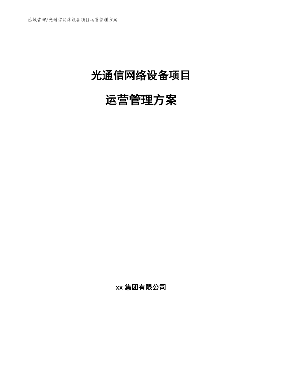 光通信网络设备项目运营管理手册【范文】_第1页