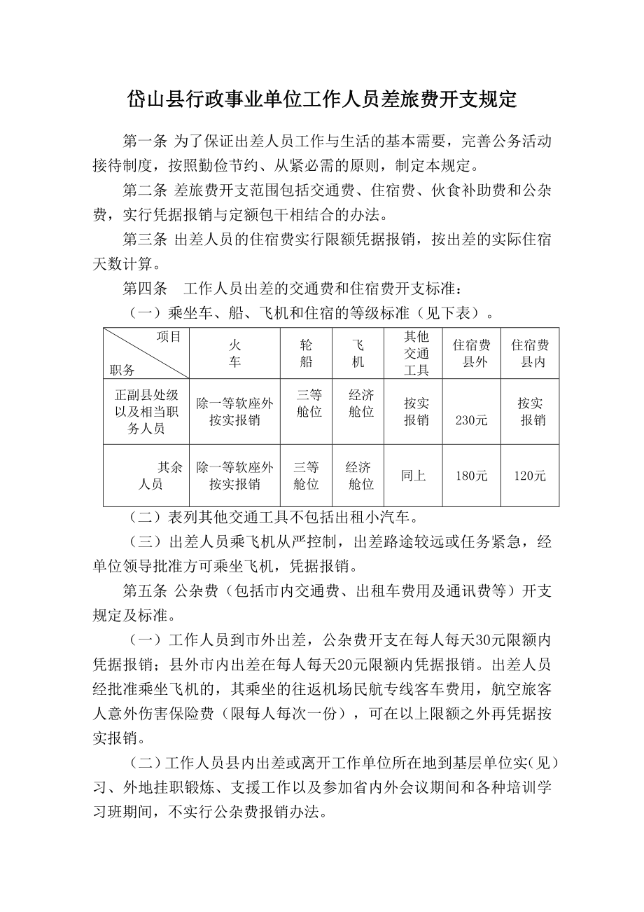 岱山县行政事业单位工作人员差旅费开支规定_第1页