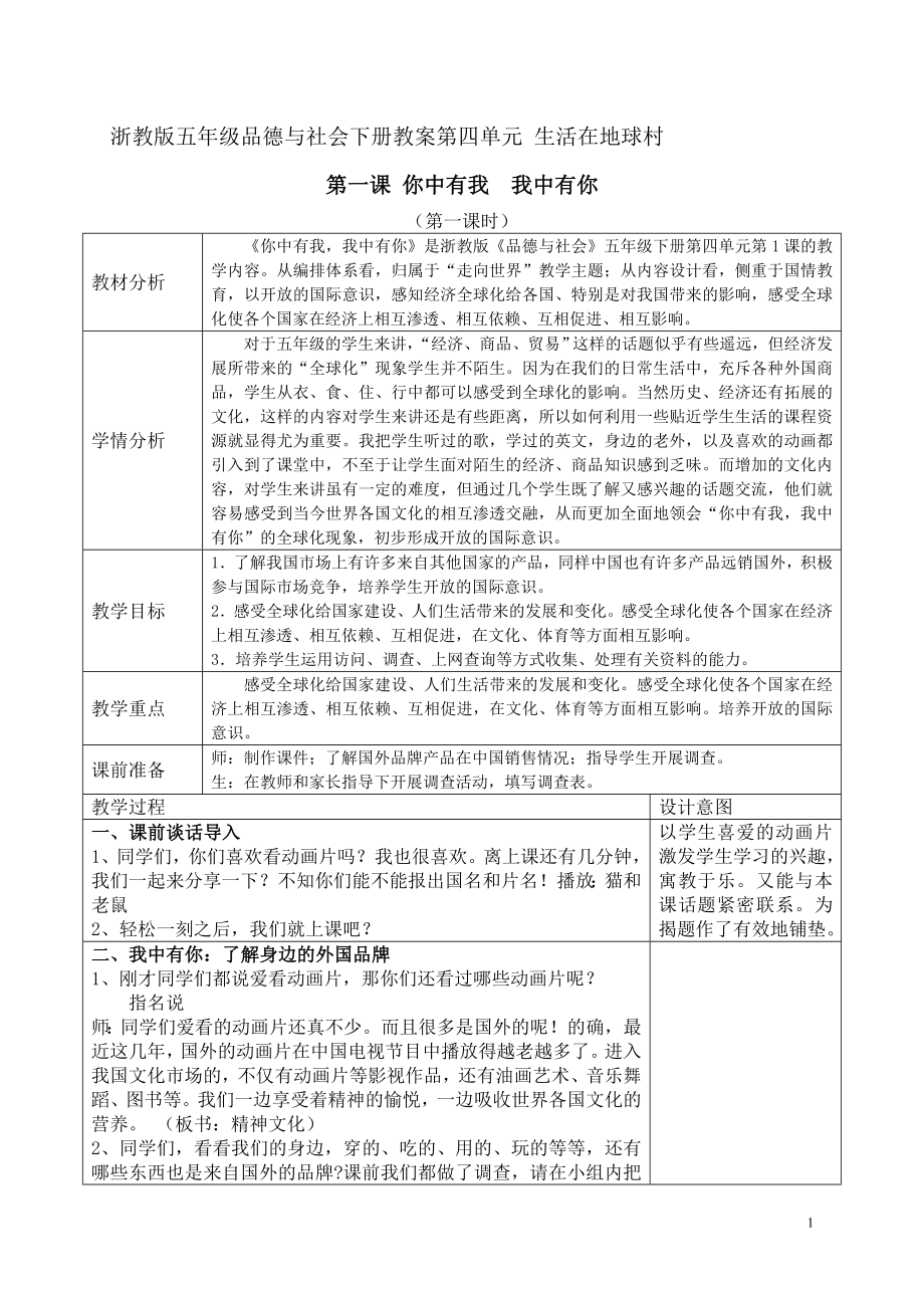 品社五下《你中有我我中有你》上传教案2015525（周小李春鸟）_第1页