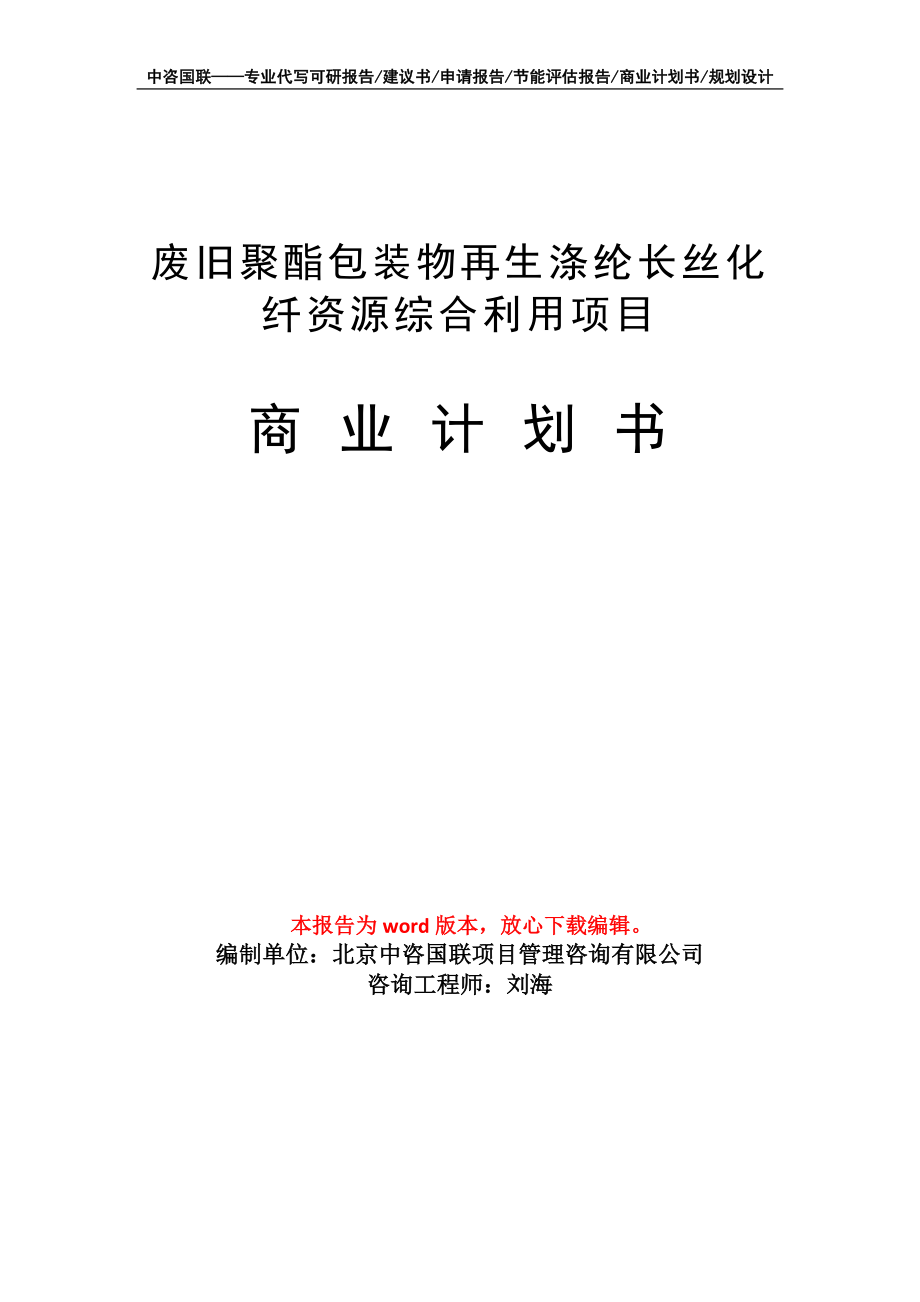 廢舊聚酯包裝物再生滌綸長(zhǎng)絲化纖資源綜合利用項(xiàng)目商業(yè)計(jì)劃書寫作模板_第1頁(yè)