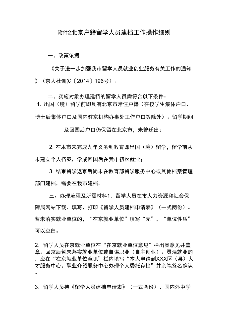北京户籍留学人员建档工作操作细则_第1页