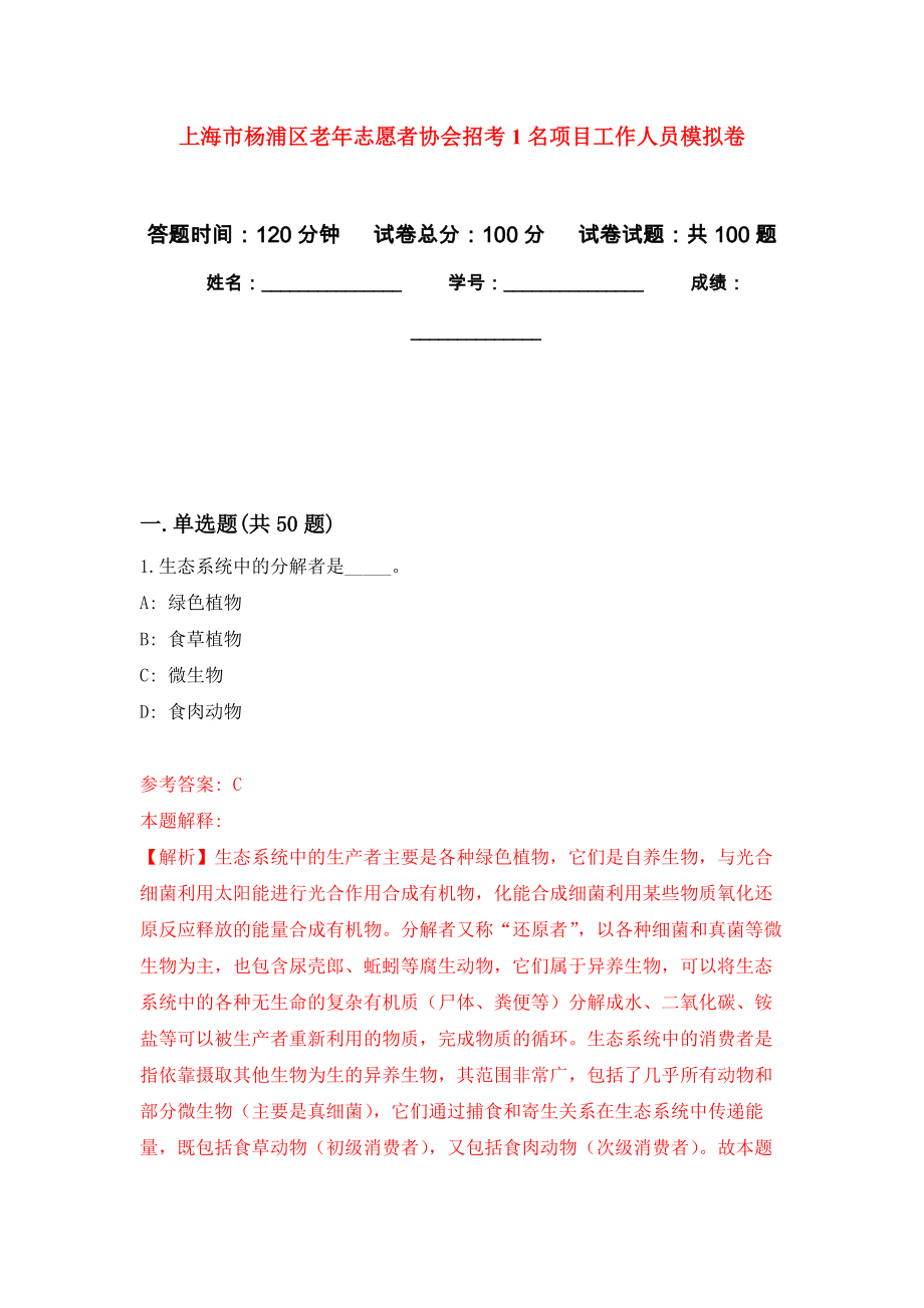 上海市杨浦区老年志愿者协会招考1名项目工作人员押题训练卷（第6卷）_第1页