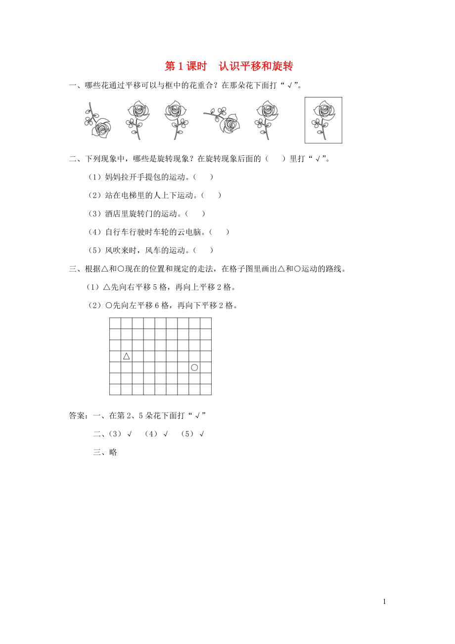 三年級數學上冊 第六單元 平移、旋轉和軸對稱 第1課時 認識平移和旋轉課堂作業(yè)設計 蘇教版_第1頁