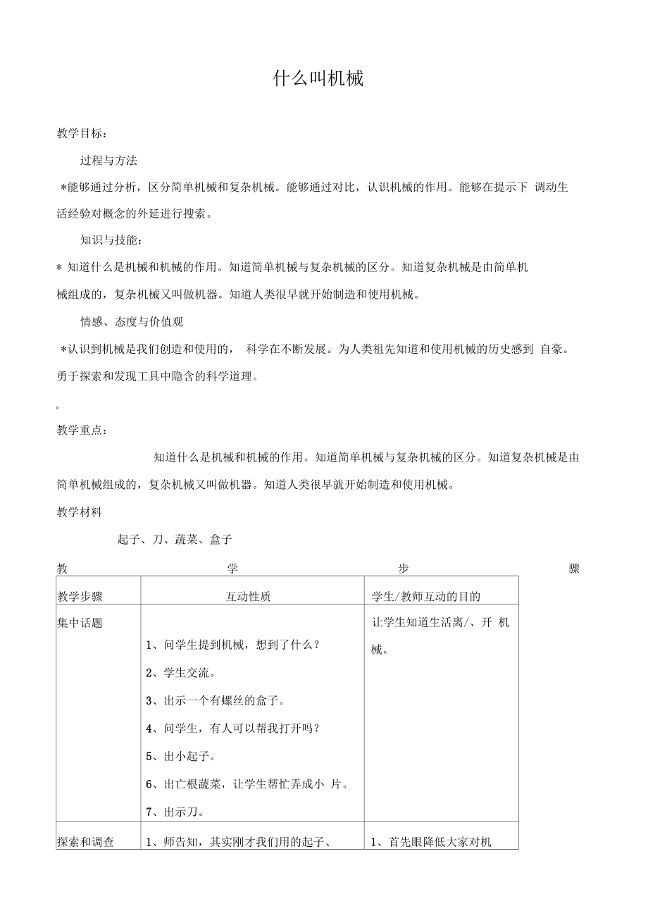 蘇教版科學(xué)五年級下冊《什么叫機(jī)械》教案_第1頁