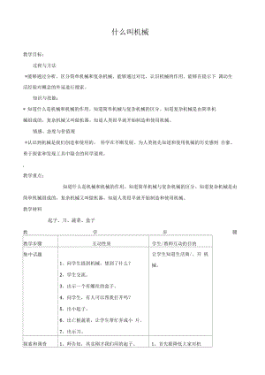 蘇教版科學(xué)五年級(jí)下冊(cè)《什么叫機(jī)械》教案