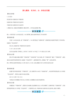 三年級(jí)數(shù)學(xué)下冊 第九模塊 有關(guān)時(shí) 分 秒的應(yīng)用題 北師大版