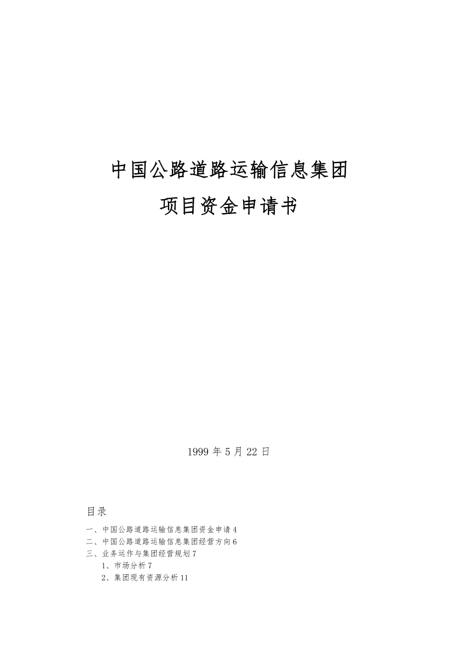 中国公路道路运输信息集团项目资金申请书_第1页