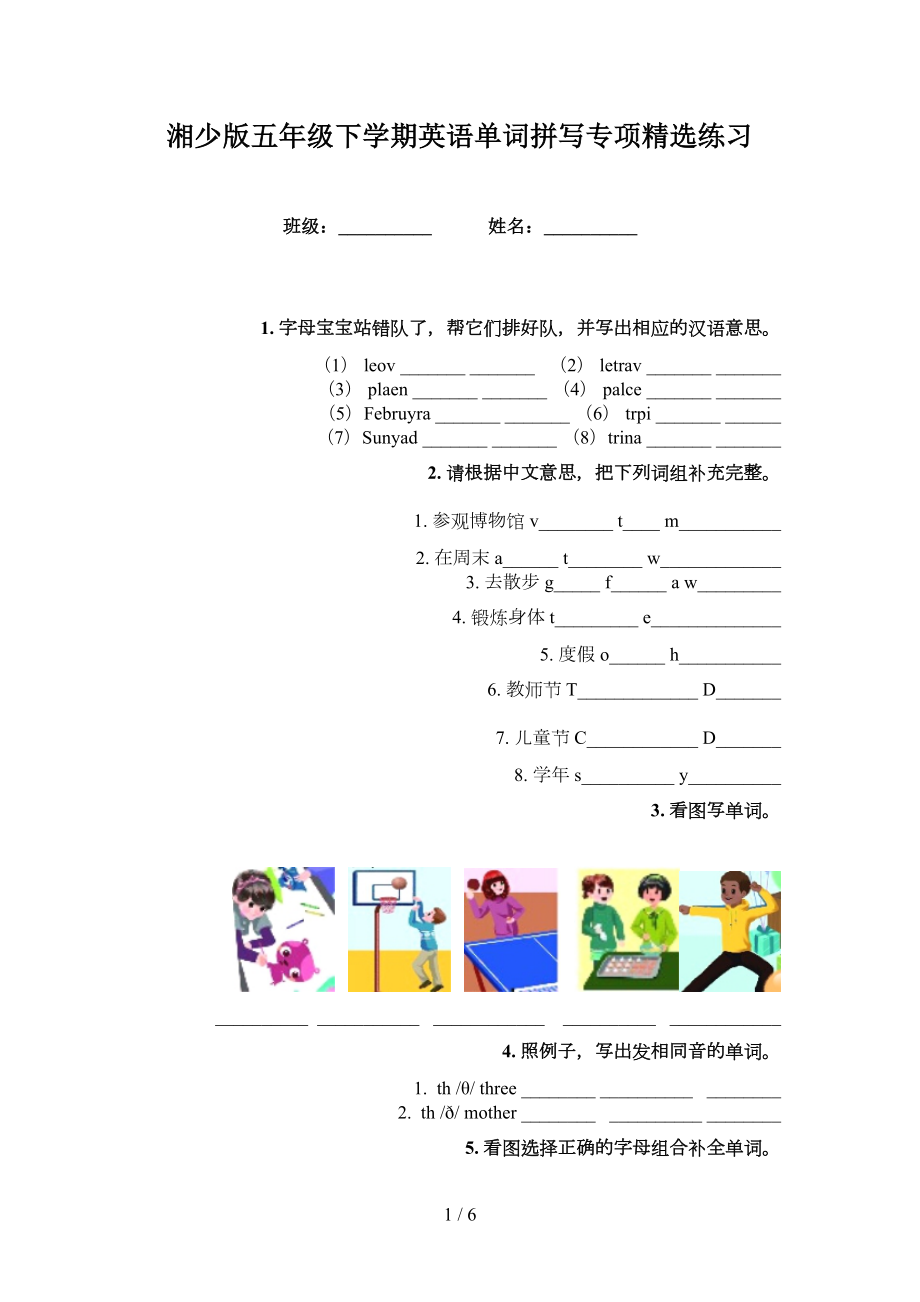 湘少版五年级下学期英语单词拼写专项精选练习_第1页