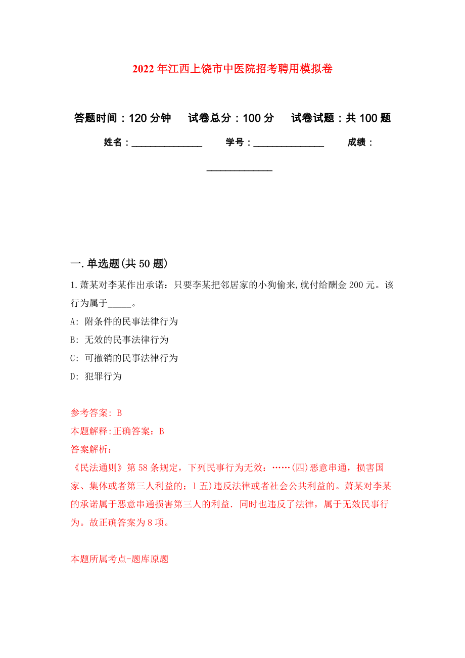 2022年江西上饶市中医院招考聘用押题训练卷（第0卷）_第1页