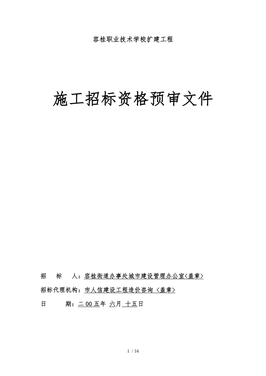 容桂职业技术学校扩建工程_第1页