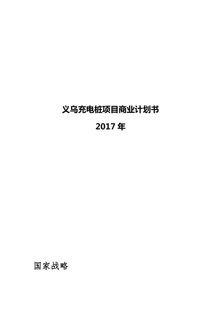 义乌充电桩项目商业实施计划书模板_第1页