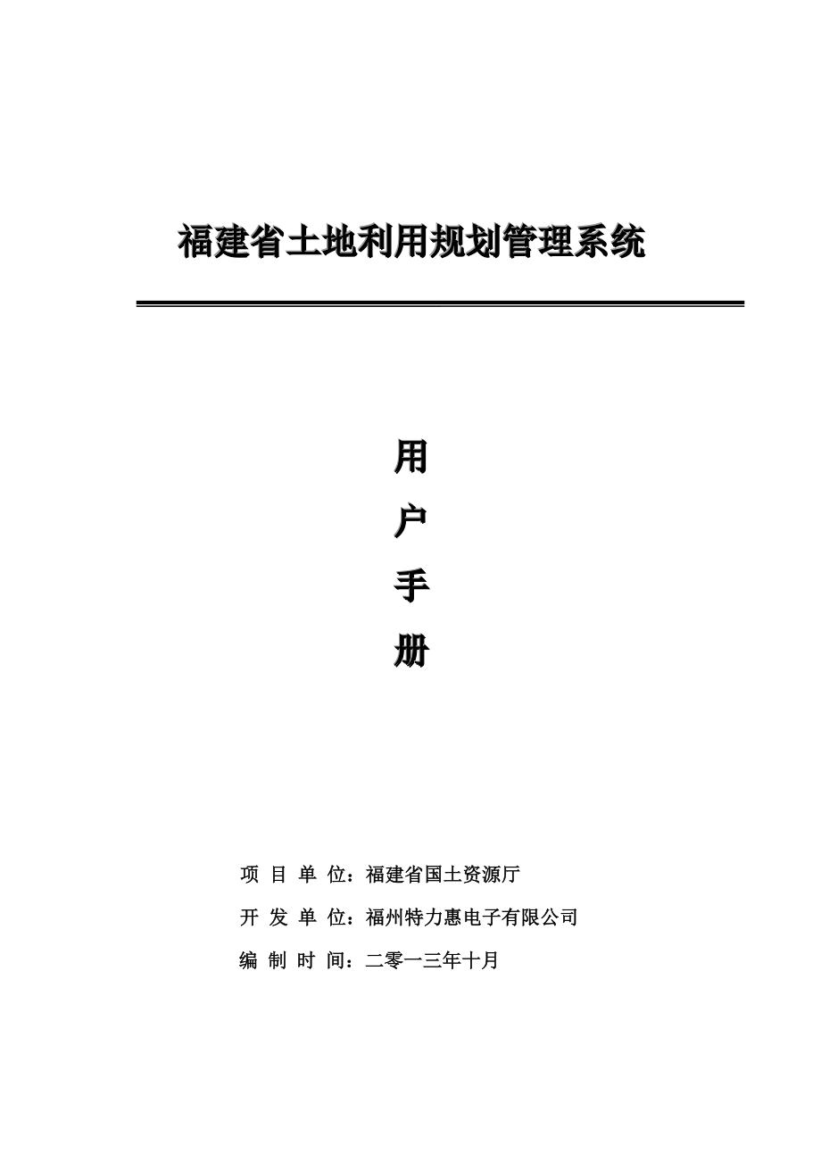 福建省土地利用规划管理系统用户手册_第1页