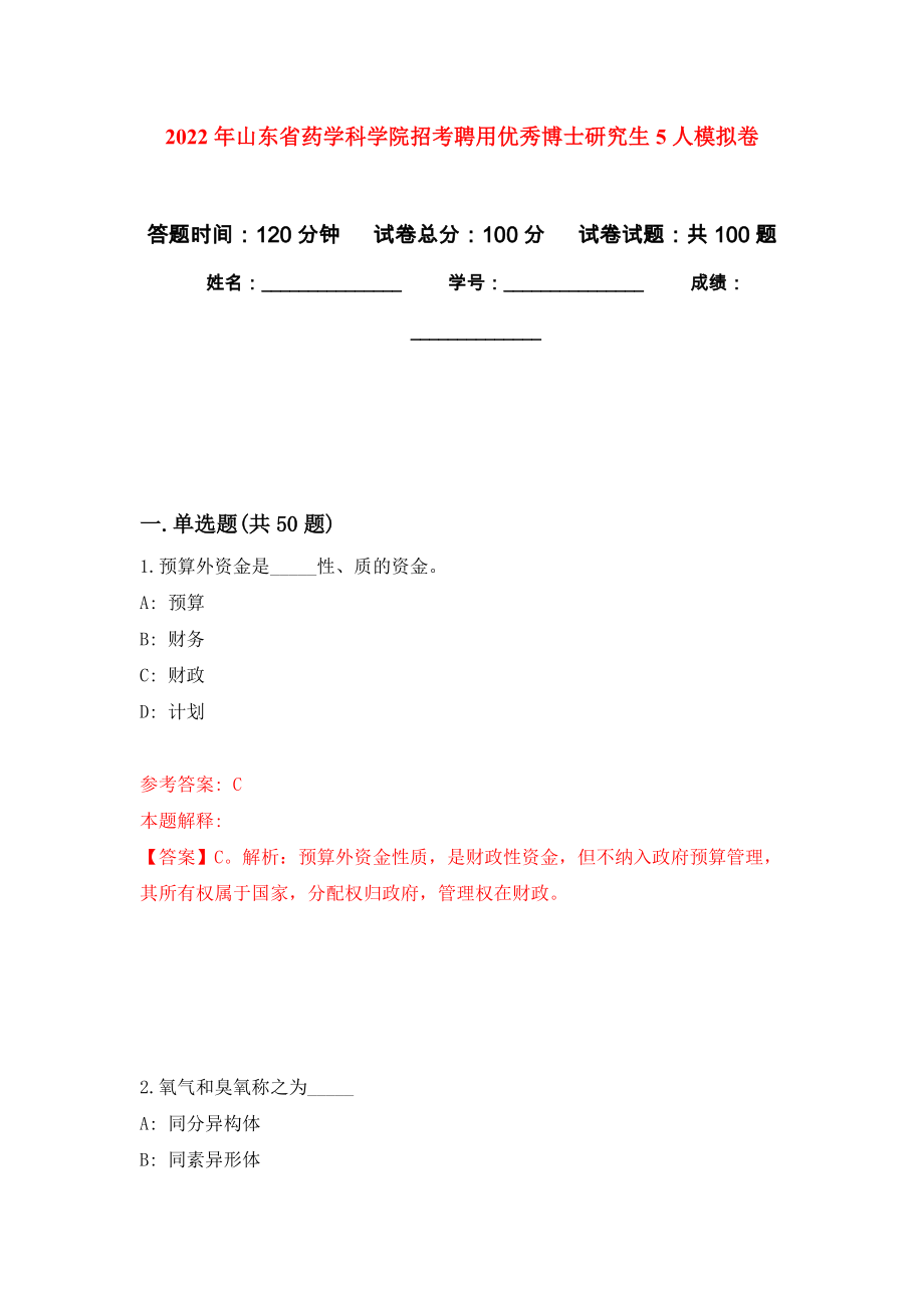 2022年山东省药学科学院招考聘用优秀博士研究生5人押题训练卷（第7卷）_第1页