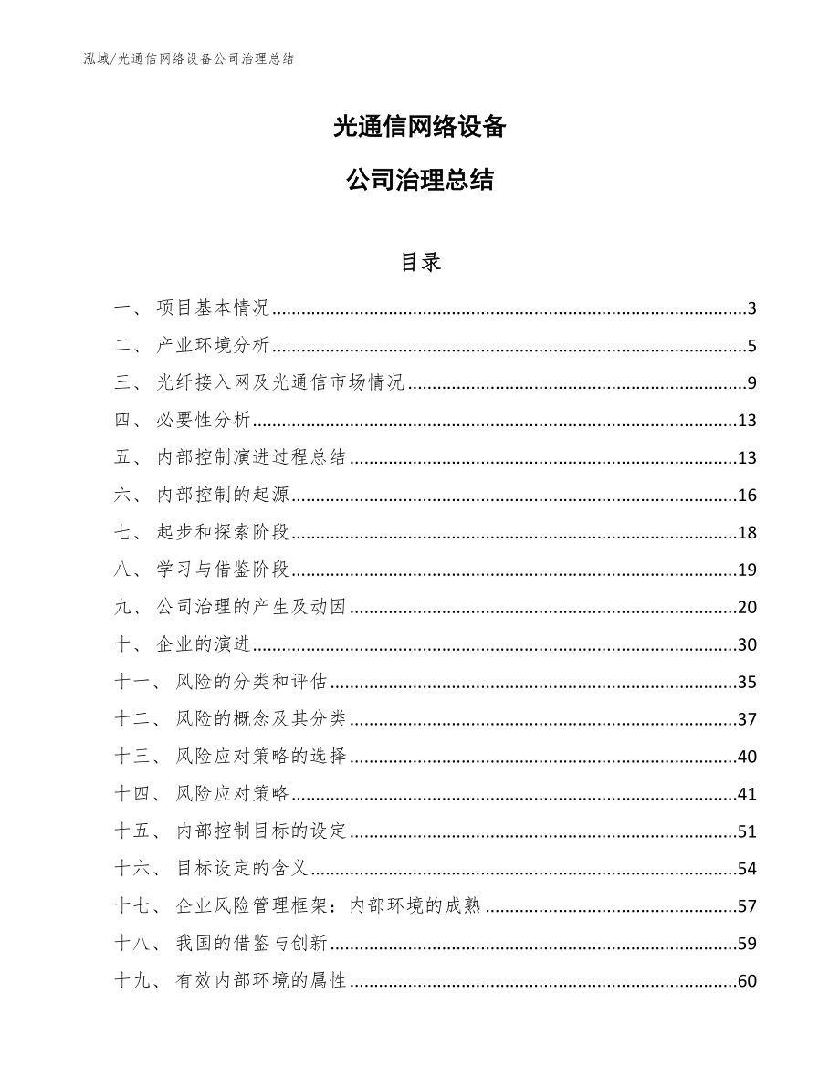 光通信网络设备公司治理总结_范文_第1页