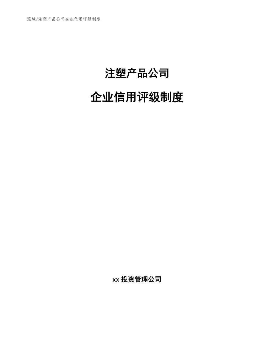 注塑产品公司企业信用评级评估（参考）_第1页