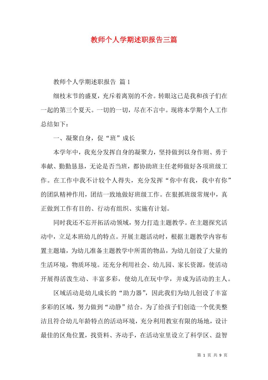 教师个人学期述职报告三篇_第1页