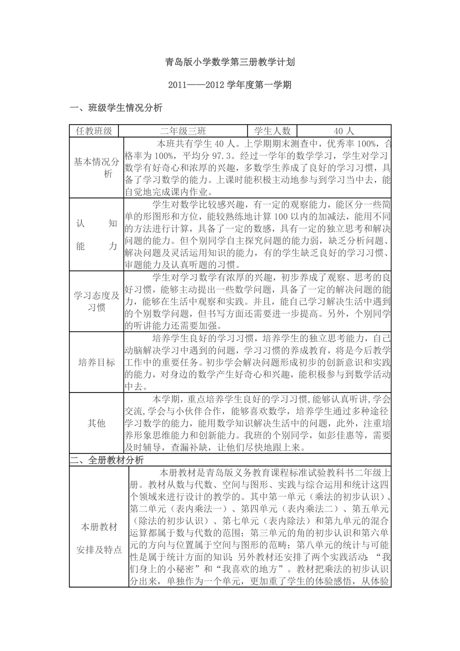 青岛版小学数学第三册教学计划_第1页