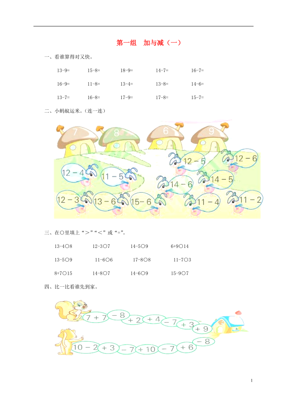 一年級數(shù)學下冊 專項強化集訓 第一組 加與減（一） 北師大版_第1頁