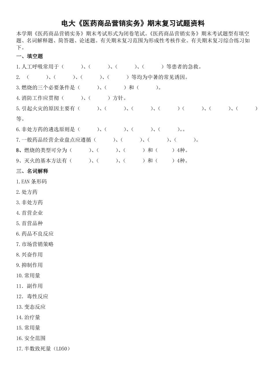 2015電大《醫(yī)藥商品營銷實(shí)務(wù)》開放?？破谀?fù)習(xí)試題資料_第1頁