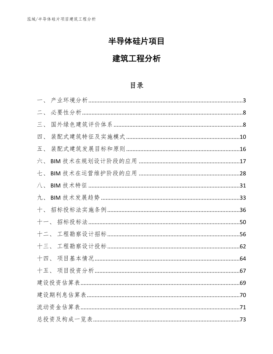 半导体硅片项目建筑工程分析_第1页