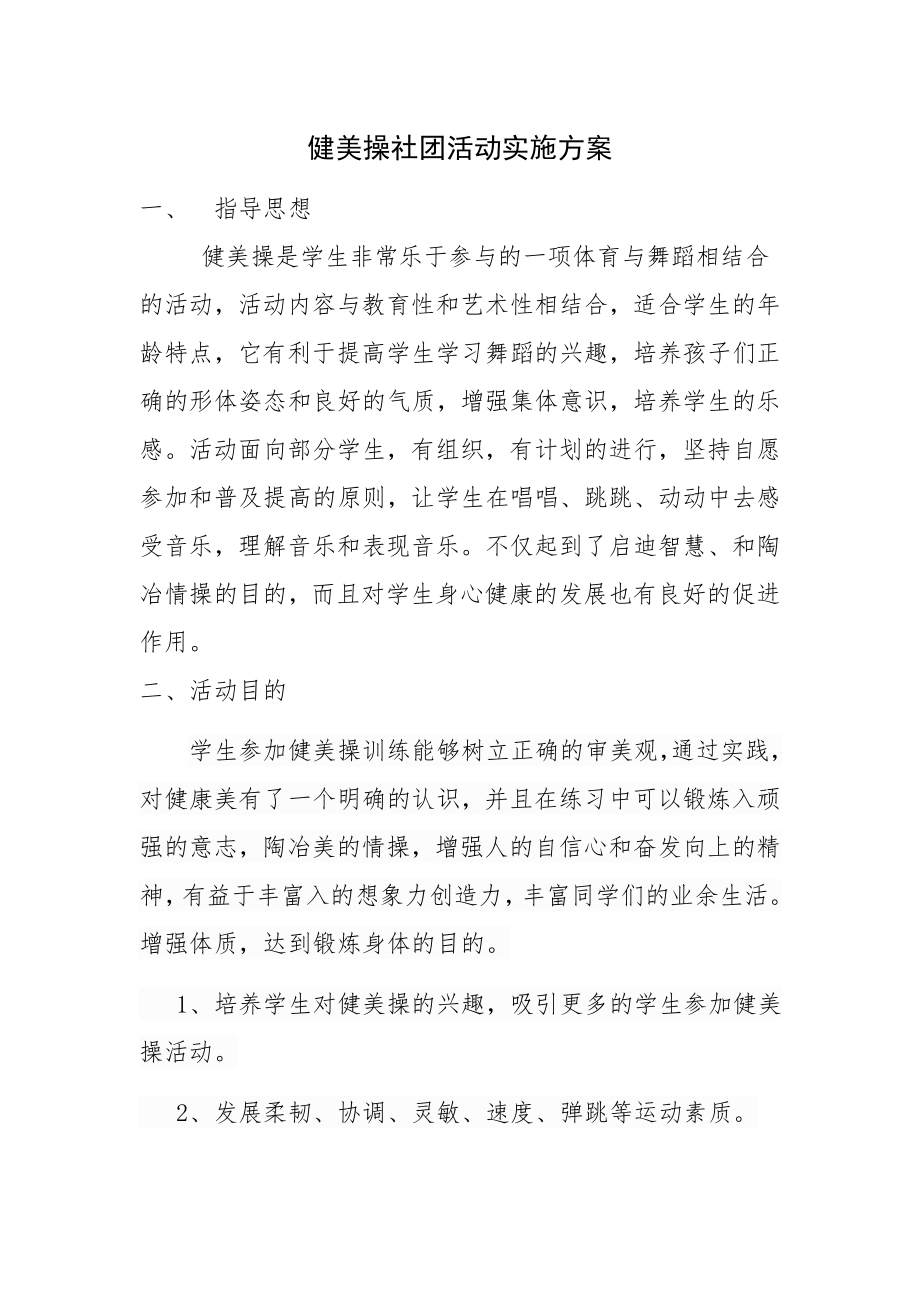 健美操社团活动实施方案_第1页