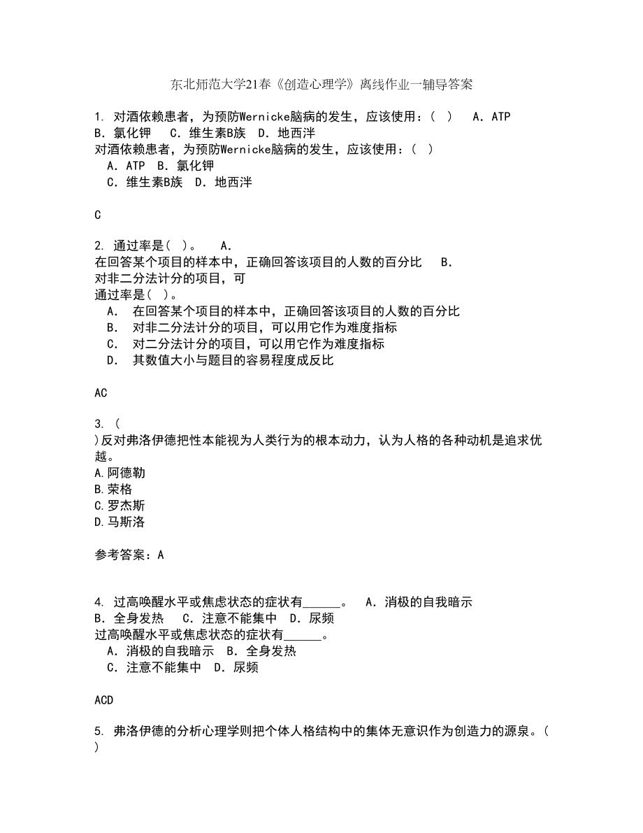 东北师范大学21春《创造心理学》离线作业一辅导答案64_第1页