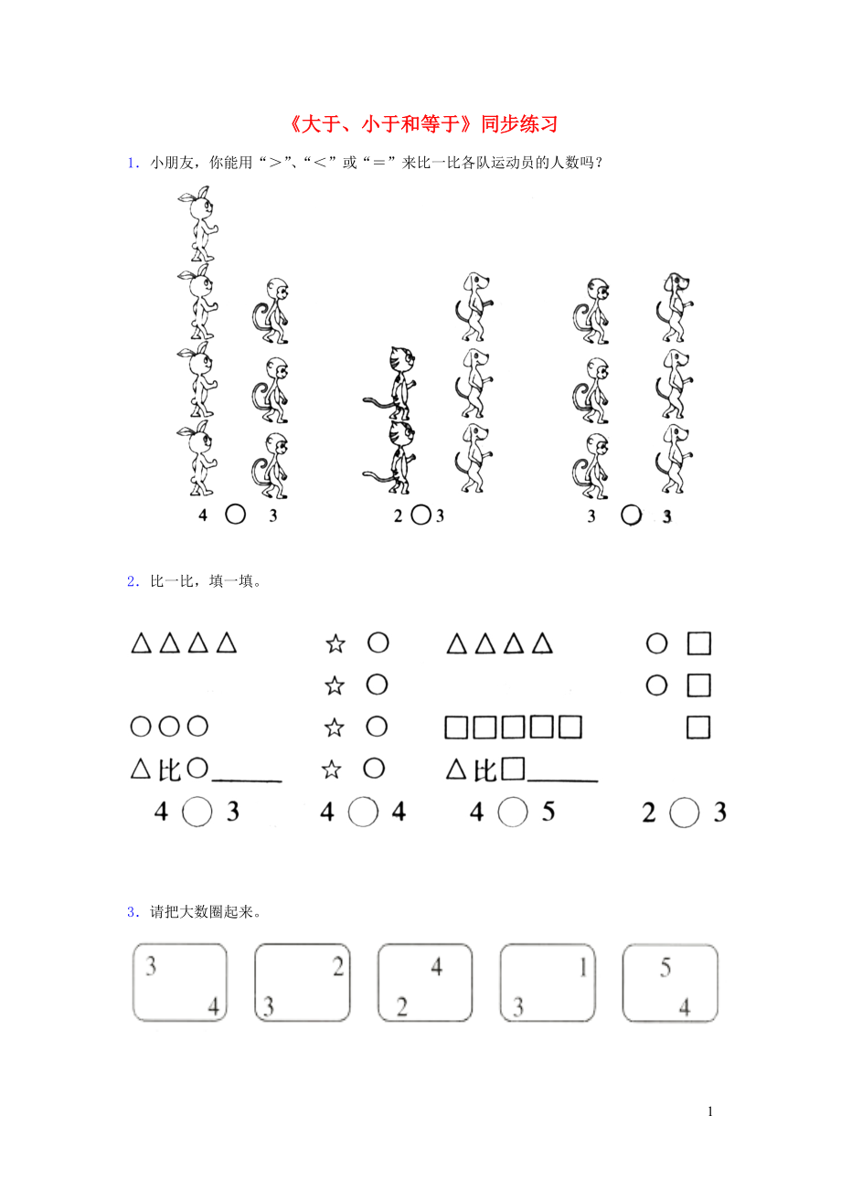 一年級(jí)數(shù)學(xué)上冊(cè) 二 小動(dòng)物上學(xué) 13《大于 小于和等于》同步練習(xí)（無答案） 浙教版_第1頁