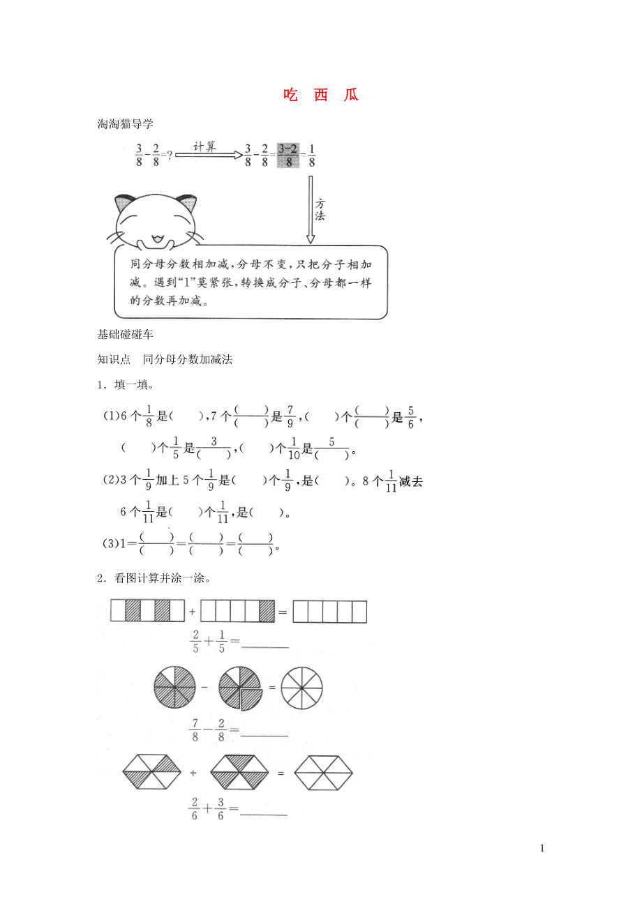 三年級(jí)數(shù)學(xué)下冊(cè) 六《認(rèn)識(shí)分?jǐn)?shù)》吃西瓜一課三練 北師大版_第1頁