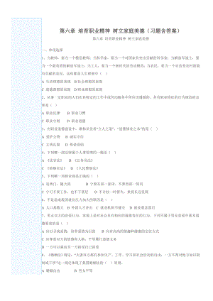 第六章 培育職業(yè)精神 樹立家庭美德習(xí)題